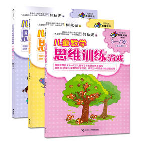 何秋光思维训练（新版） 儿童数学思维训练游戏 5-7岁 全3册 数学启蒙 开发脑力书 儿童数学读物 接力