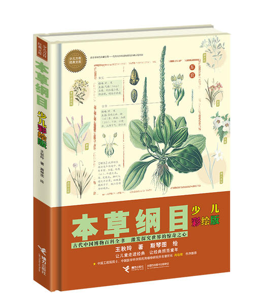 本草纲目 少儿彩绘版 古代中国的百科全书  万有文库 7-15岁适读 商品图0