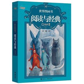 世界图画书·阅读与经典