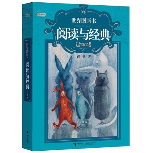 世界图画书·阅读与经典 商品图0