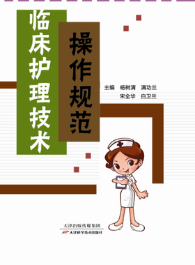 临床护理技术操作规范