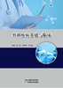 外科疾病基础与临床 商品缩略图0