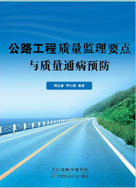 公路工程质量监理要点与质量通病预防