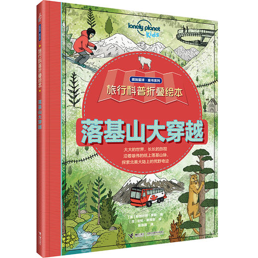 【全4册】孤独星球·童书系列·旅行科普折叠绘本·落基山+尼罗河+亚马逊+长城大穿越套装 商品图0