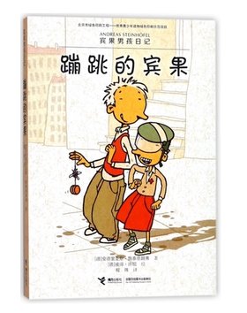 宾果男孩日记·蹦跳的宾果