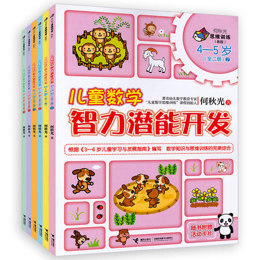 新版全6册何秋光儿童数学智力潜能开发3-6岁幼儿童早教启蒙书籍 何秋光思维训练数学思维游戏3-7岁幼儿园数学启蒙脑力智力开发丛书 商品图1