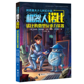 阿西莫夫少儿科幻小说·诺比的微型反重力装置