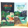 【全2册】上面的上面有什么？下面的下面有什么？ 儿童科普立体书 商品缩略图4