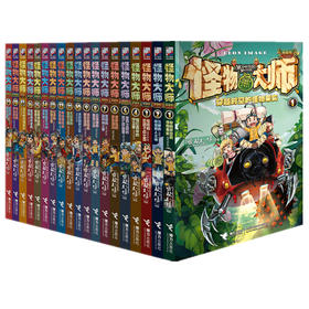 怪物大师 全套20册 漫画版 7-15岁少儿图书 小学生课外阅读故事书籍 冒险故事书