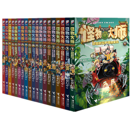 怪物大师 全套20册 漫画版 7-15岁少儿图书 小学生课外阅读故事书籍 冒险故事书 商品图0
