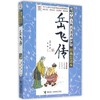 优等生必读文库·中国古典名著系列：经典赏读本 岳飞传 商品缩略图0