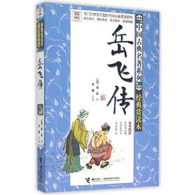 优等生必读文库·中国古典名著系列：经典赏读本 岳飞传