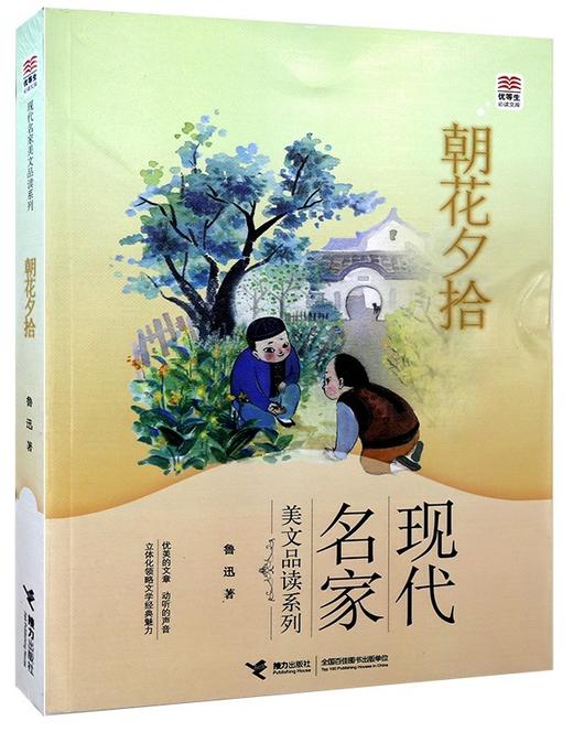 优等生必读文库·现代名家美文品读系列 朝花夕拾 商品图0