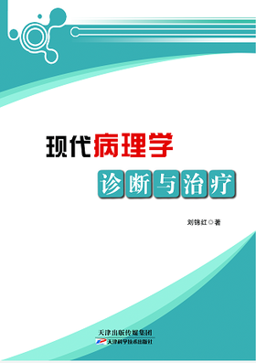 现代病理学诊断与治疗