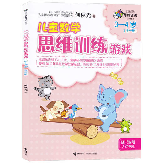 何秋光思维训练（新版）·儿童数学思维训练游戏  3—4岁（全一册） 商品图0