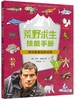 荒野求生技能手册：如何躲避危险动物 7-10岁 商品缩略图0