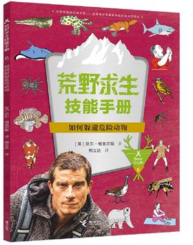 荒野求生技能手册：如何躲避危险动物 7-10岁