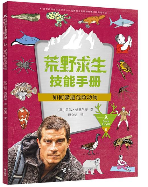 荒野求生技能手册：如何躲避危险动物 7-10岁 商品图0