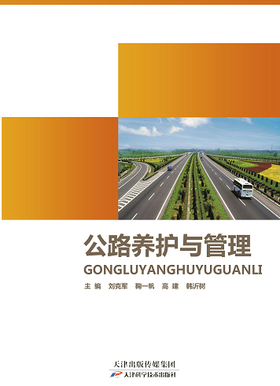 公路养护与管理