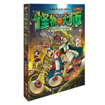 怪物大师11·天目族的最后之眼 商品图0