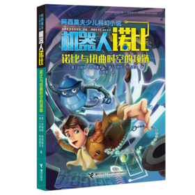 阿西莫夫少儿科幻小说·诺比与扭曲时空的项链