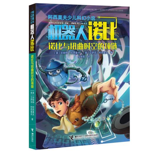 阿西莫夫少儿科幻小说·诺比与扭曲时空的项链 商品图0