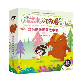 艾米咕噜图画故事书