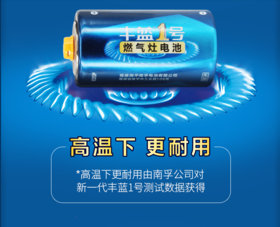 【百汇到家】丰蓝1号电池