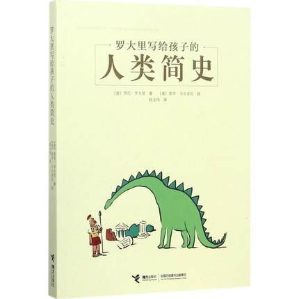 罗大里写给孩子的人类简史 商品图0