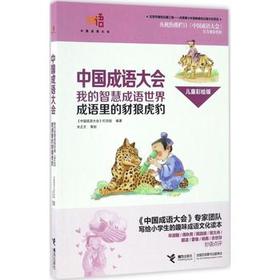 中国成语大会·我的智慧成语世界（儿童彩绘版）·成语里的豺狼虎豹