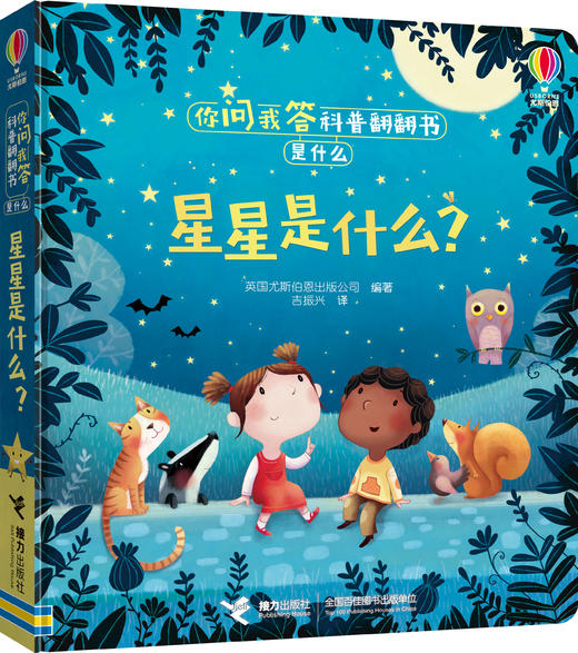 你问我答科普翻翻书·是什么·星星是什么？ 商品图0