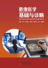 影像医学基础与诊断 商品缩略图0