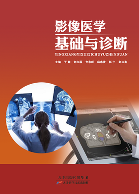 影像医学基础与诊断