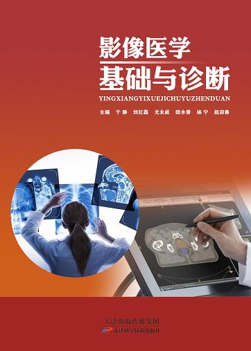 影像医学基础与诊断 商品图0