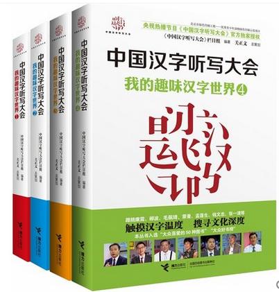 中国汉字听写大会 我的趣味汉字世界 全4册 商品图1