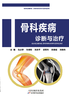 骨科疾病诊断与治疗 商品缩略图0