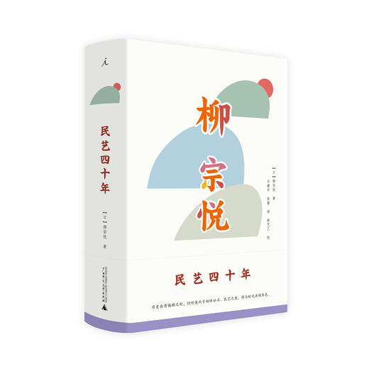 民艺四十年(新版)  [日]柳宗悦 商品图0