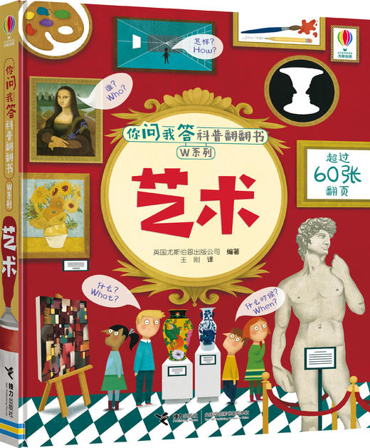 你问我答科普翻翻书·W系列·艺术 商品图0
