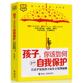 吴甘霖自主管理教育丛书·孩子，你该如何自我保护