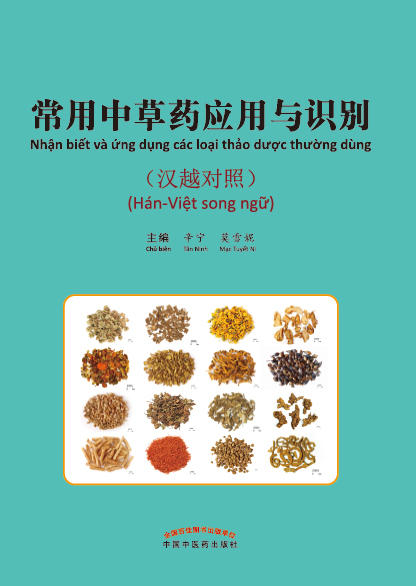 常用中草药应用与识别(汉越对照)【辛宁 莫雪妮 】