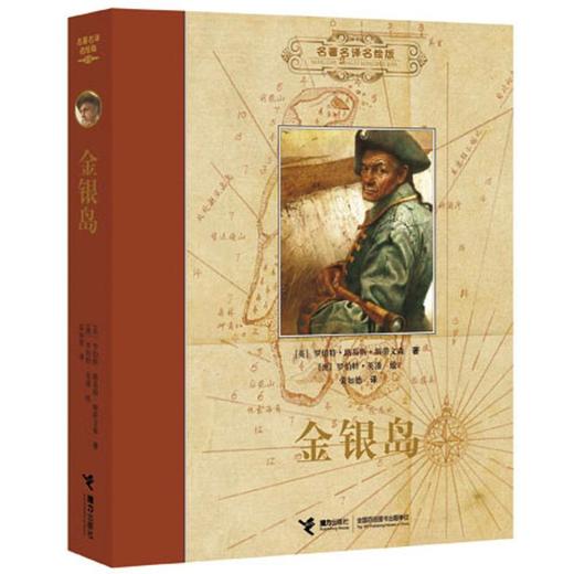名著名译名绘版 金银岛 商品图0