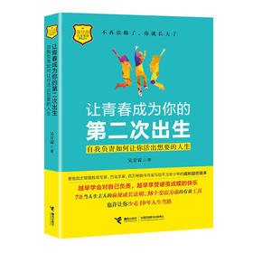 吴甘霖自主管理教育丛书·让青春成为你的第二次出生