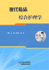 现代临床综合护理学 商品缩略图0