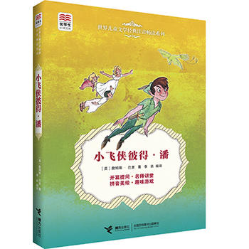 优等生必读文库·世界经典名著主题悦读系列 小飞侠彼得·潘 商品图0