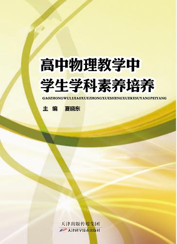 高中物理教学中学生学科素养培养 商品图0