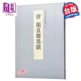 【中商原版】故宫法书新编五-唐颜真卿墨迹 港台原版 故宫法书新编五-唐颜真卿墨蹟 何传馨 台北故宫博物院 收藏 鉴赏