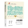【全2册绝版微瑕】我的智慧成语世界①+② 中国成语大会 儿童历史文化读本 成语密码 商品缩略图2