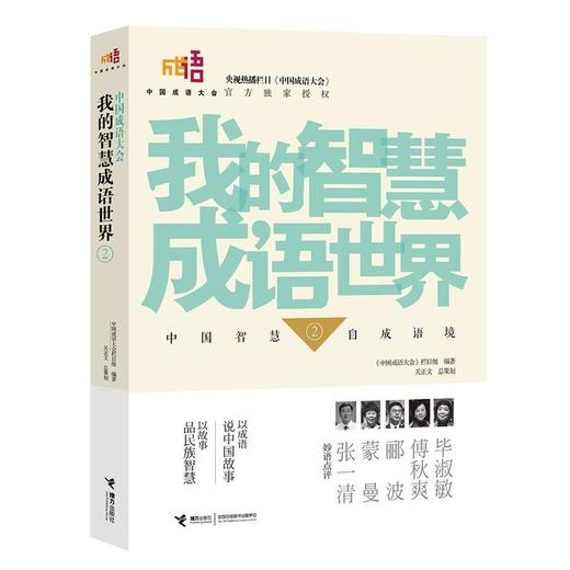 【全2册绝版微瑕】我的智慧成语世界①+② 中国成语大会 儿童历史文化读本 成语密码 商品图2