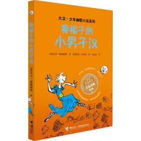 大卫·少年幽默小说系列 穿裙子的小男子汉