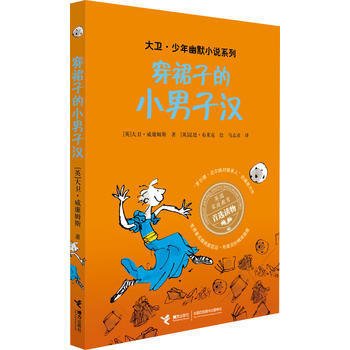 大卫·少年幽默小说系列 穿裙子的小男子汉 商品图0